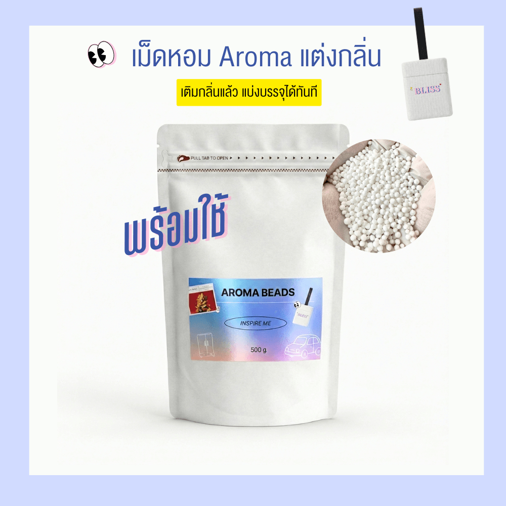 [พร้อมใช้ ] เม็ดหอม Aroma แต่งกลิ่นแล้ว สำหรับใส่ถุงหอม ขนาด 500 - 1000 g. - BLISS LAB FRAGRANCE