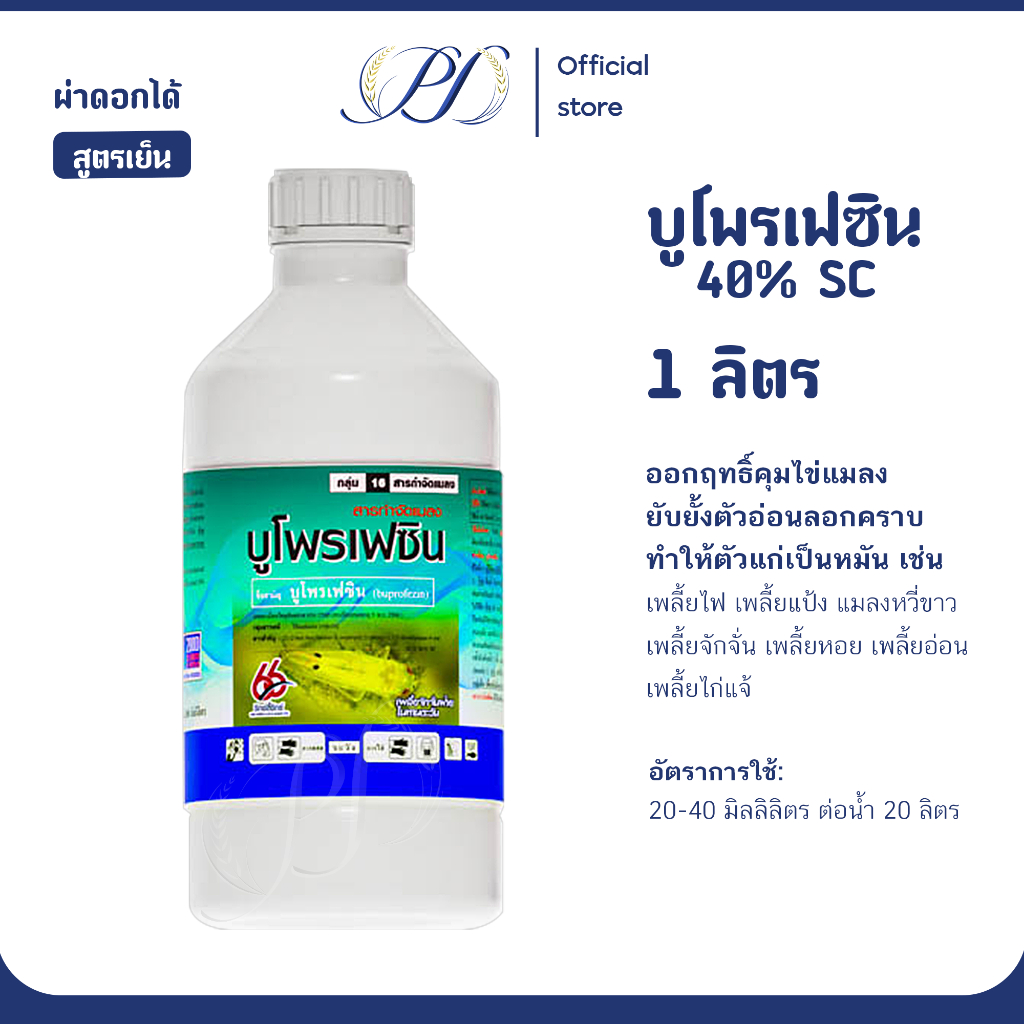 บูโพรเฟซิน 40% SC ขนาด 1 ลิตร (คุมไข่เพลี้ย หนอน)