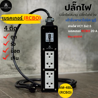 A.M. ELECTRIC บล็อกยาง 4 ช่องพร้อมปลั๊กกราวด์คู่ Panasonic แท้ รุ่น AM-4BL-RCBO เบรกเกอร์ 20A กันดูด กำลังไฟ 3500-4500 W