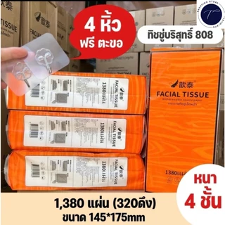 กระดาษทิชชู่ส้ม Facial Tissue แบบแขวนผนังแถมฟรีตะขอ 1ลัง4หิ้ว 1380แผ่น