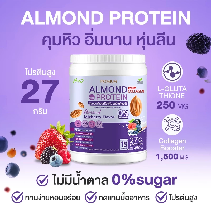 New Life Plus มิกซ์เบอร์รี Almond Protein เครื่องดื่มโปรตีนจากพืช thumbnail 9