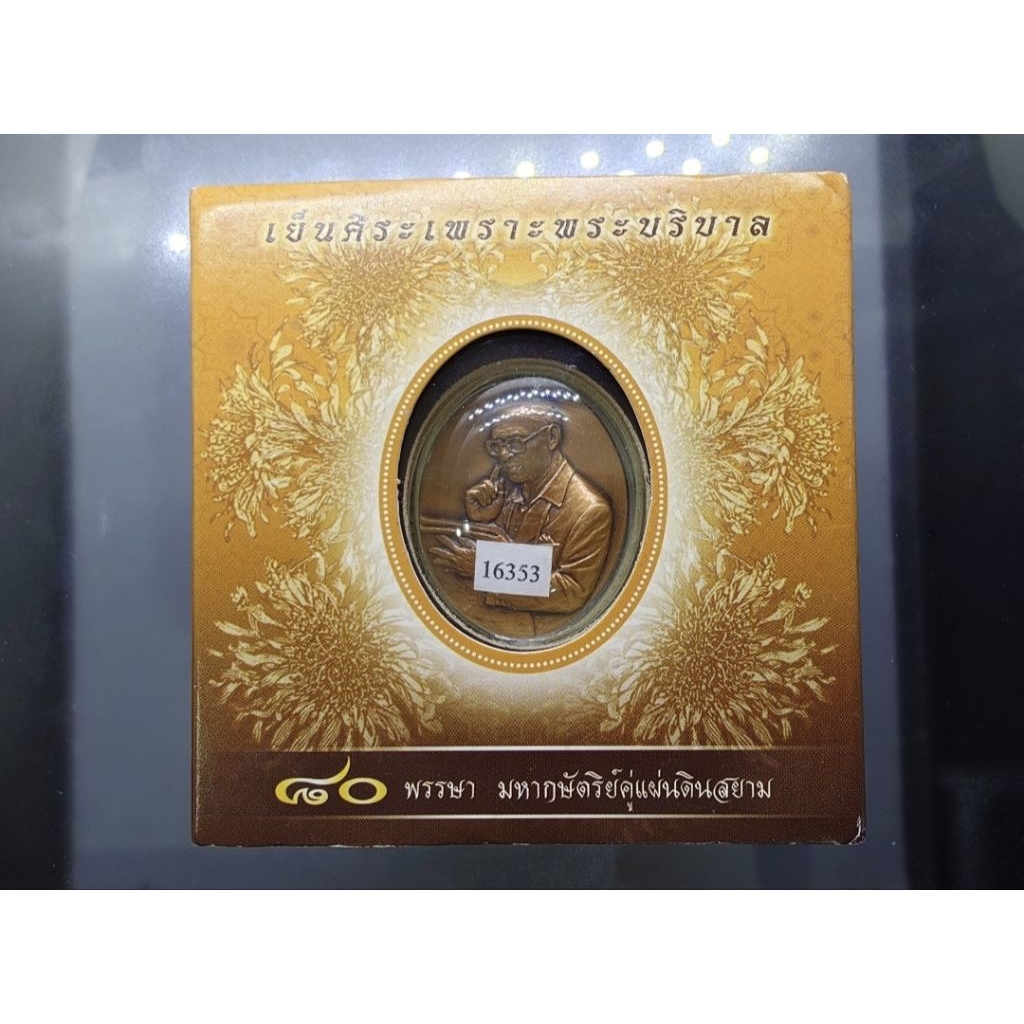 เหรียญที่ระลึก 80 พรรษา มหากษัตริย์คู่แผ่นดิน เย็นศิระเพราะพระบริบาล พระรูป ร.9 รัชกาลที่9 เนื้อทองแ