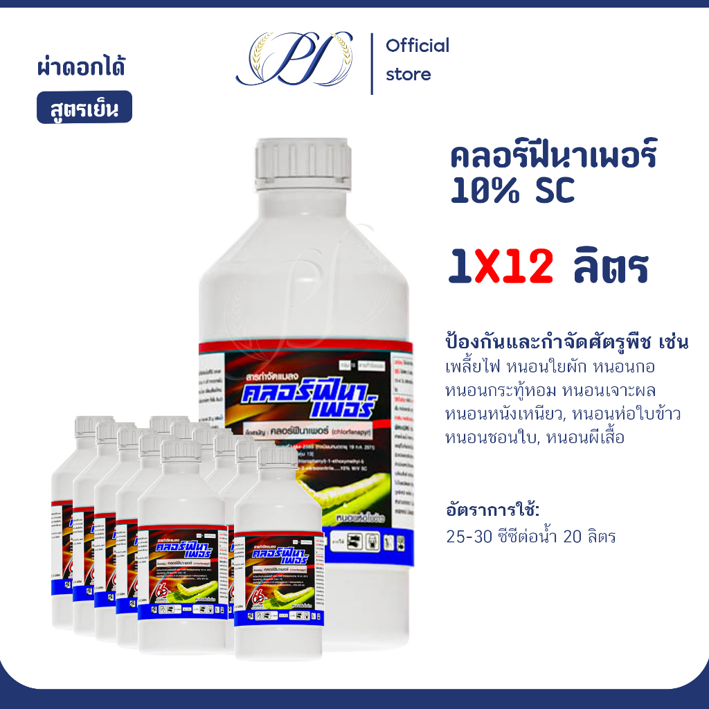(ยกลัง) คลอร์ฟีนาเพอร์ 10% SC  ขนาด1 ลิตร ยากำจัดแมลงและหนอนทุกชนิด