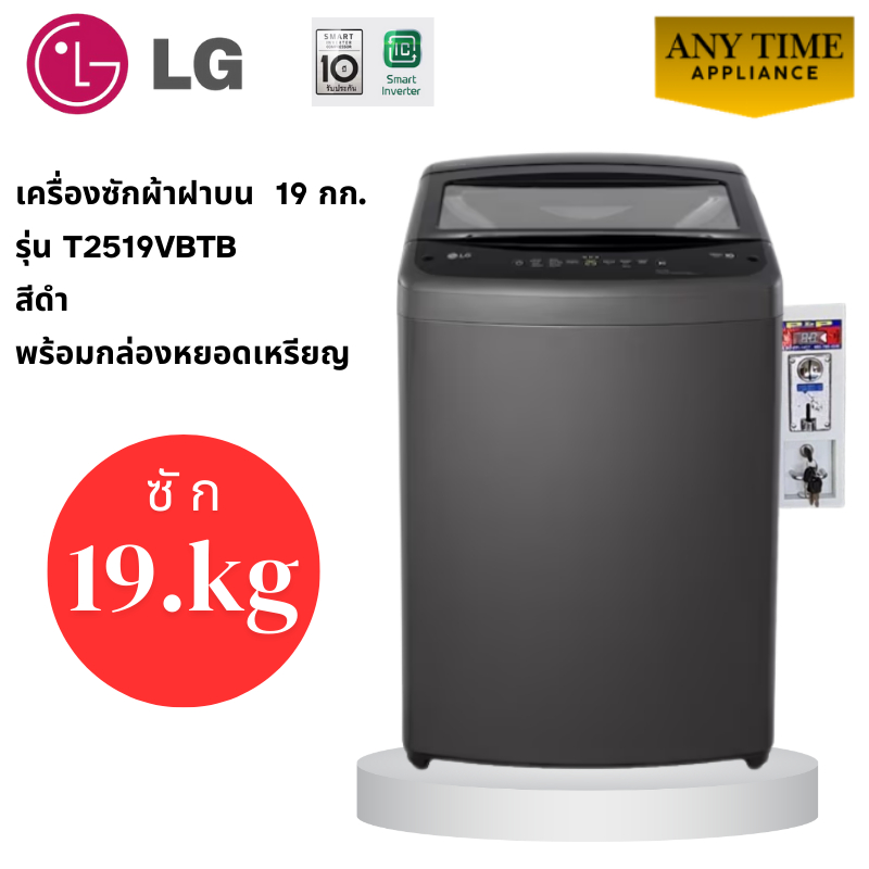 LG เครื่องซักผ้าฝาบน พร้อมติดกล่องหยอดเหรียญ รุ่น T2519VBTB ขนาด 19กก.สีดำ #ซักผ้าหยอดเหรียญ #t2519