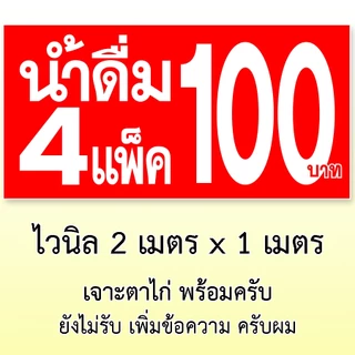 ป้ายน้ำ4แพ็ค100 ขนาด 2 เมตร x 1 เมตร ป้ายไวนิล 1 ด้าน เจาะตาไก่ครับ ป้ายไวนิลน้ำ4แพ็ค100