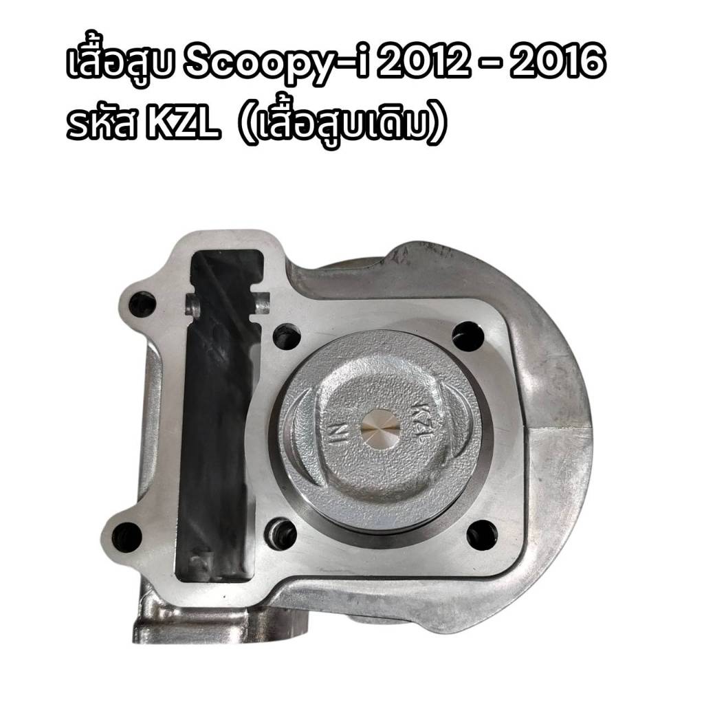 เสื้อสูบ Scoopy-i spacy-i zoomer-x 2012-2016 STD (KZL) พร้อมลูกสูบ เเถมปะเก็นเเละเเหวนสูบ