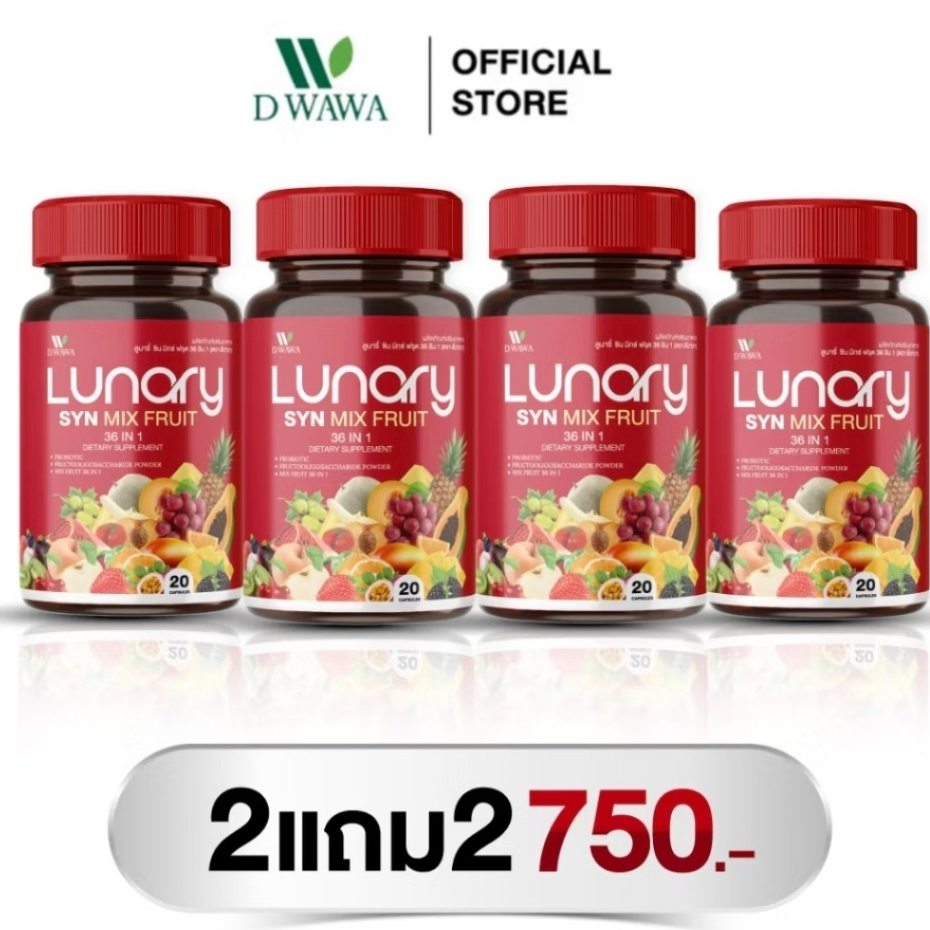 *2แถม2* [ส่งฟรี/ของแท้]  LUNARY SYN MIX FRUIT วิตามินผลไม้ ลูน่ารี่ ซินมิกซ์ฟรุต ตรา ดีวาวา ของแท้ 100%