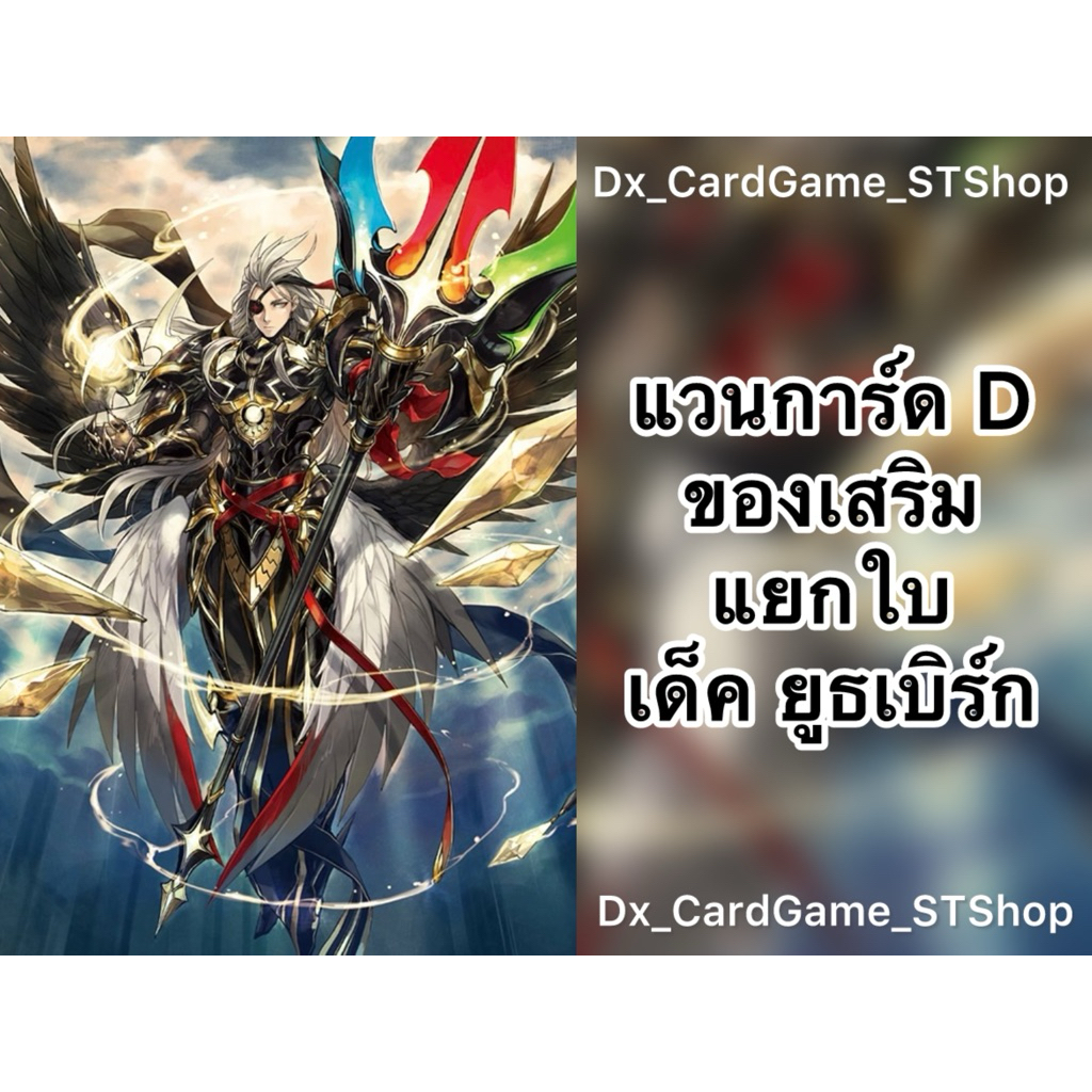 Update❗️แวนการ์ด D แยกใบ ของเสริม เด็ค ยูธเบิร์ก เคเทอร์แซงค์ทัวรี ทริกเกอร์ D-TD03 D-BT06-1 D-BT07-