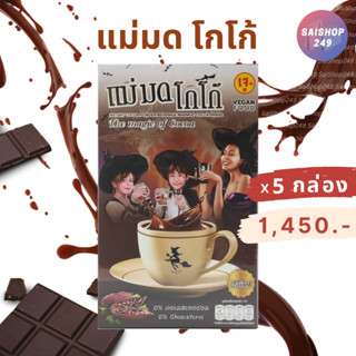 ☕️แม่มด โกโก้ x5 กล่อง ✅พร้อมส่ง✅ Maemod Cocoa เครื่องดื่มโก…
