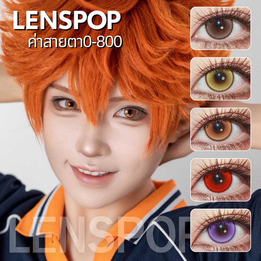 🍊พร้อมส่ง🇹🇭 คอนแทคเลนส์ Lenspop ④ มีค่าสายตารายวัน Cosplay Dimensions 14.2mm  น้ำตาล ส้ม เหลือง แดง ม่วง