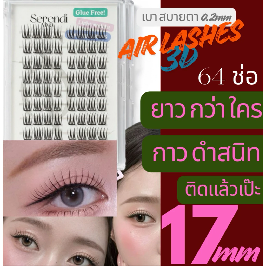 [Serendi เซเรนดิ]ขนตาไร้กาว 3D จับช่อ กาวดำสนิท ความยาว17mm ขนตาไร้กาวยาวที่สุด ช่างแต่งหน้าเลือกใช้