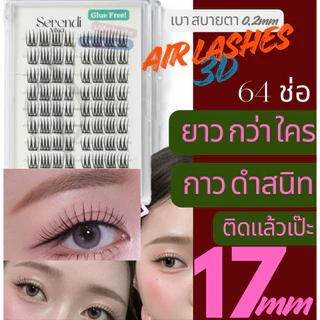 [Serendi เซเรนดิ]ขนตาไร้กาว 3D จับช่อ กาวดำสนิท ความยาว17mm ขนตาไร้กาวยาวที่สุด ช่างแต่งหน้าเลือกใช้