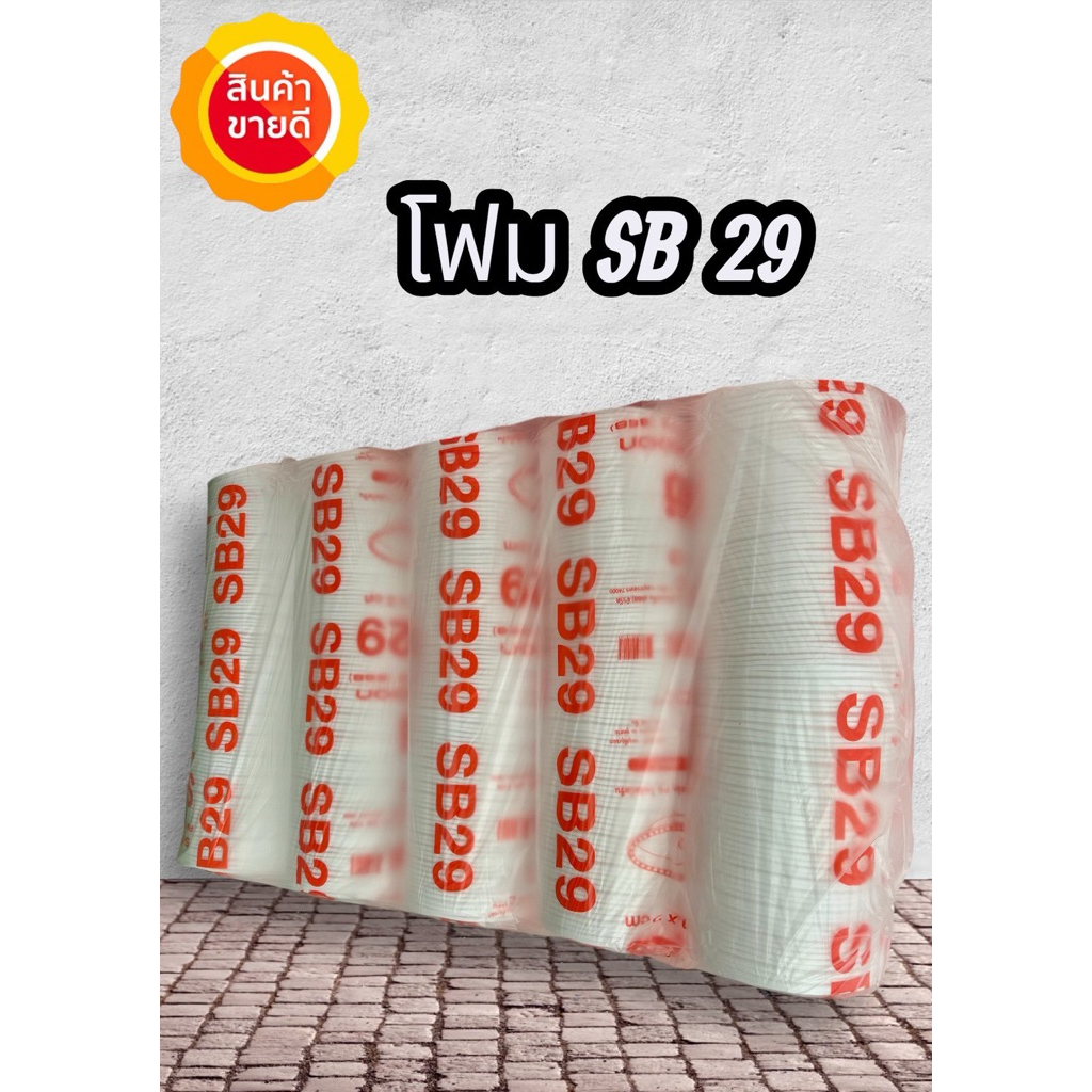โฟมSB 29 1ห่อ 500 ใบ