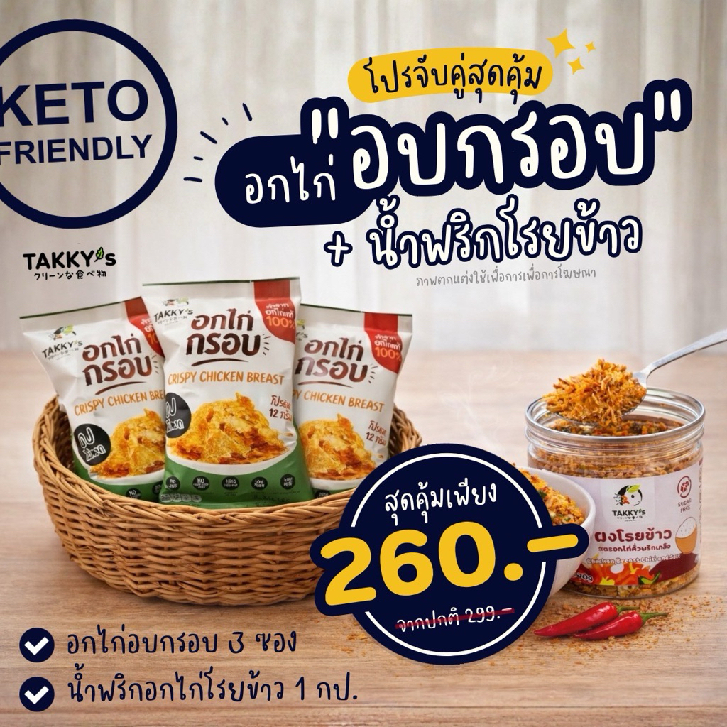 Set จับคู่ อกไก่อบกรอบ3+น้ำพริกอกไก่โรยข้าว1 กระปุก