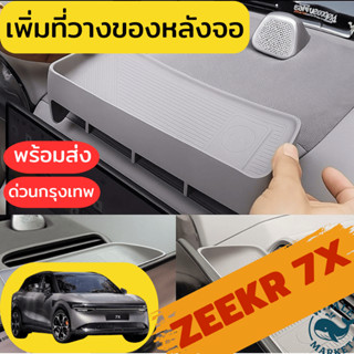 Zeekr 7X ที่วางของด้านหลังจอ เพิ่มพื้นที่จัดเก็บ กันลื่น 🇹🇭พ…