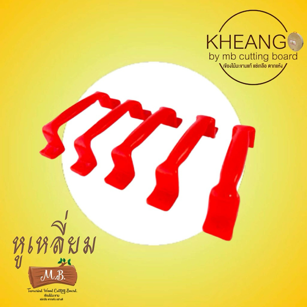หูจับพลาสติกเขียง (ชุดละ10ชิ้น/50บาท)