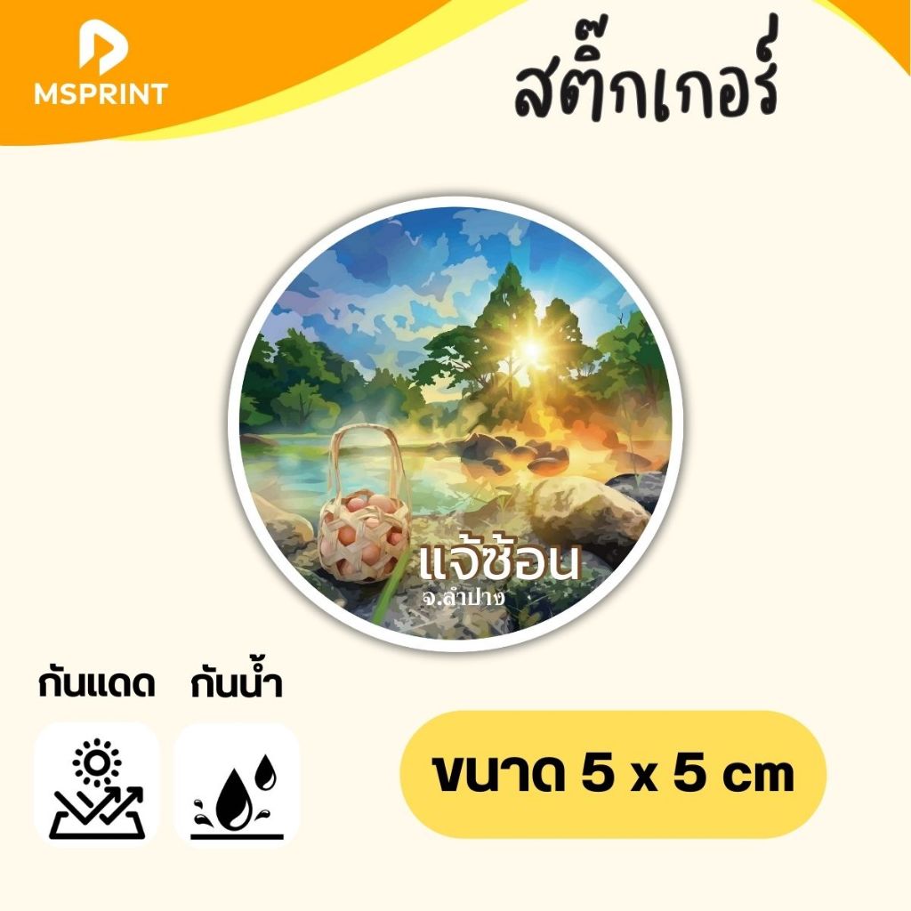 พร้อมส่ง - แจ้ซ้อน ลำปาง สติ๊กเกอร์จังหวัดลำปาง สติ๊กเกอร์ท่องเที่ยว ทริป ติดรถ กันน้ำ PVC