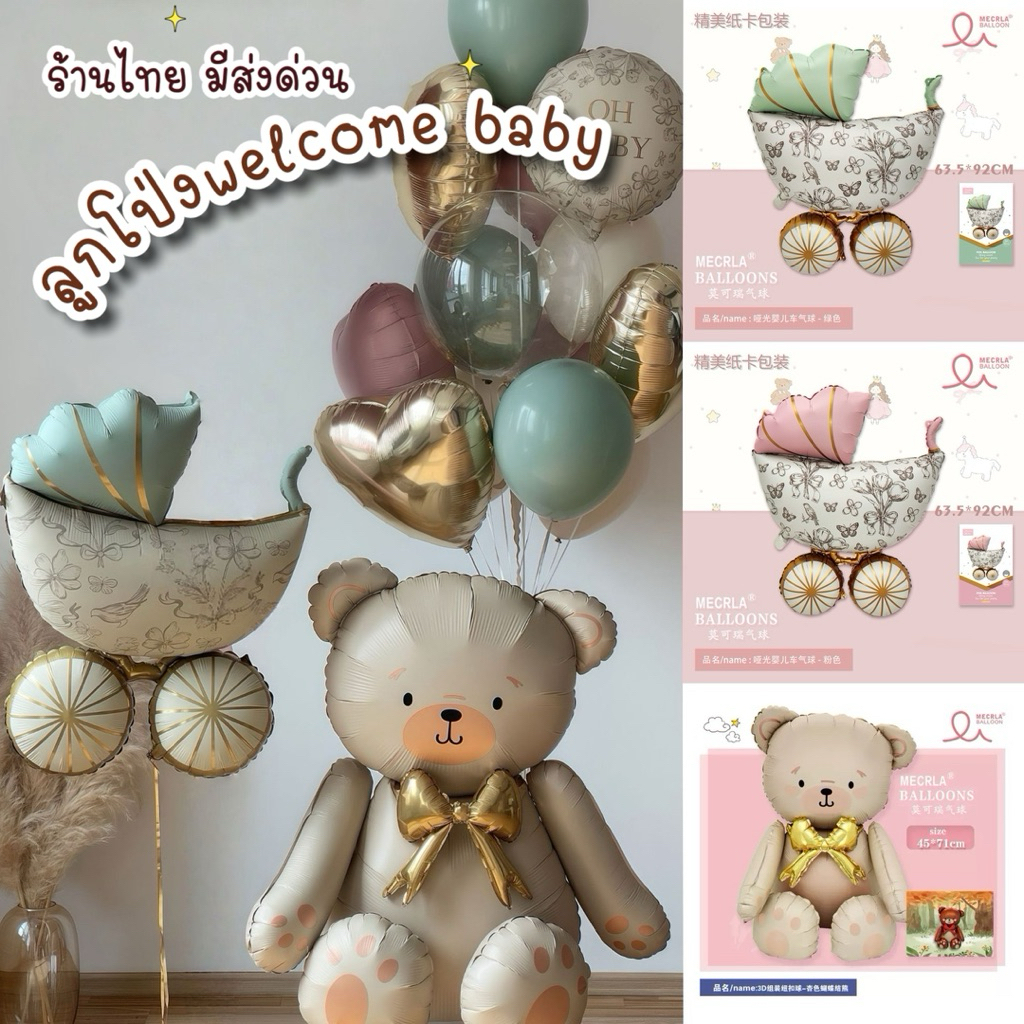 ร้านไทย มีส่งด่วน ลูกโป่ง welcome baby รถเข็นเด็ก หมี ม้าโยก หัวใจ