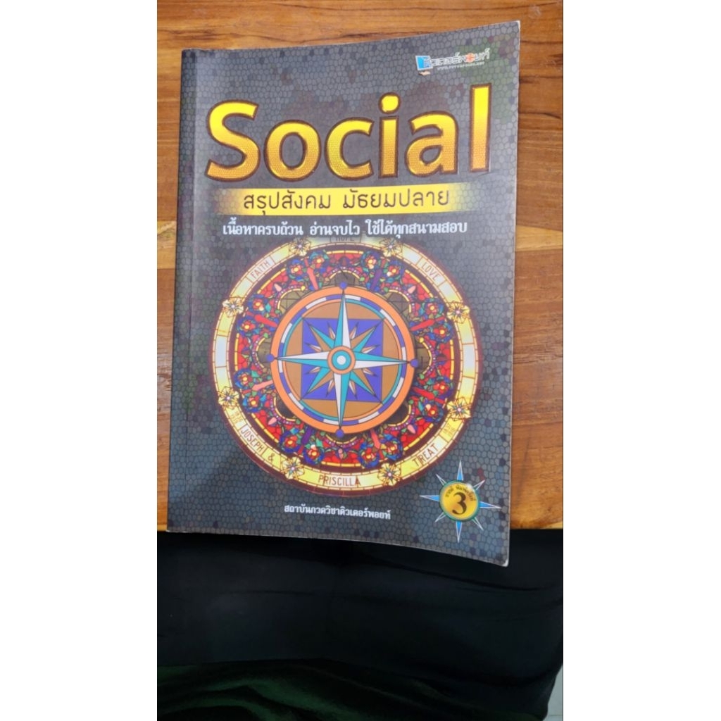 หนังสือ SOCIAL สรุปสังคม มัธยมปลาย ครบถ้วน กระชับ เข้าใจง่าย