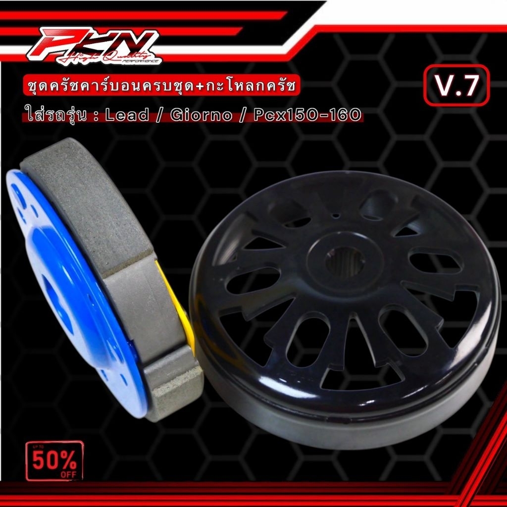 คลัทคาร์บอน งานไต้หวัน ครบชุดยกโครง พร้อมกะโหลกครัชเจาะไล่เบา งาน CK - รูปที่ 4