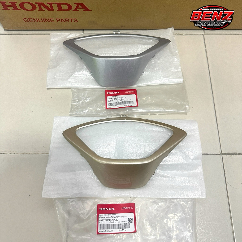 ขอบไมล์🔺เวฟ125s,iบังลม สีบรอน,สีทอง✅แท้ศูนย์53207-KPH-701ZA, 53207-KPH-701ZC