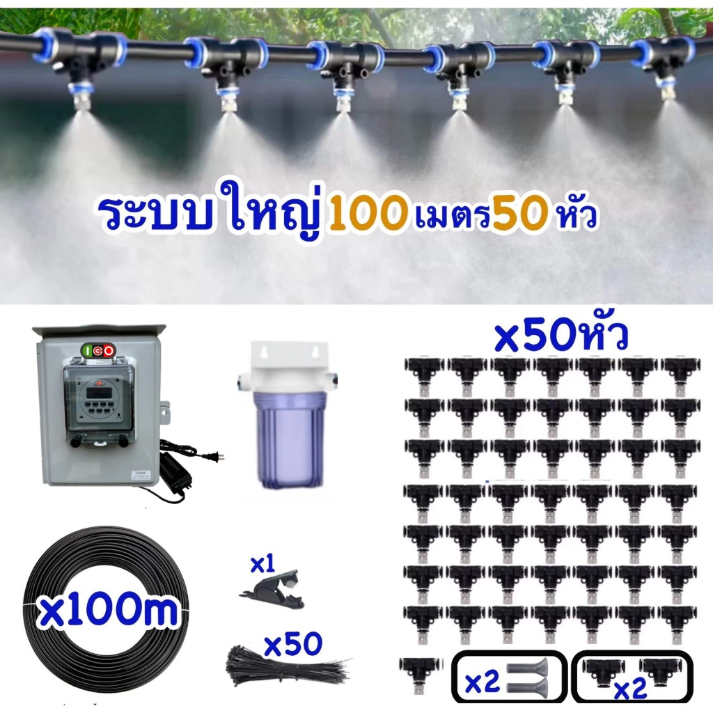 ตัวTop 100เมตร50หัว ชุดพ่นหมอก 30บาร์ ตั้งเวลา เปิด-ปิด อัตโนมัติ ไม่เปียก ลดอุณหภูมิ ลดฝุ่นควัน