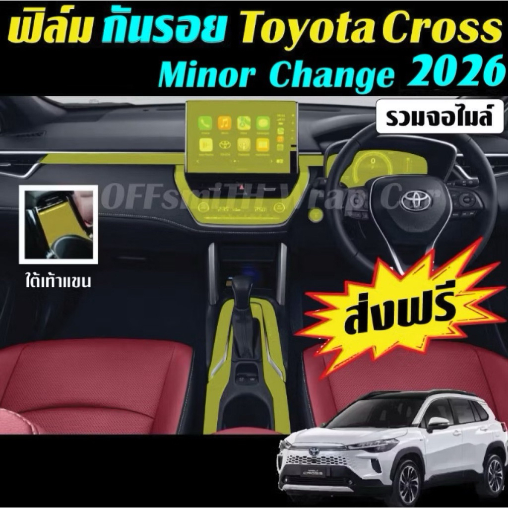 Toyota Corolla Cross Minor change 2024-2026 ฟิล์มใส TPU กันรอยภายในรถยนต์ ฟิล์มติดรถยนต์ Film Coroll