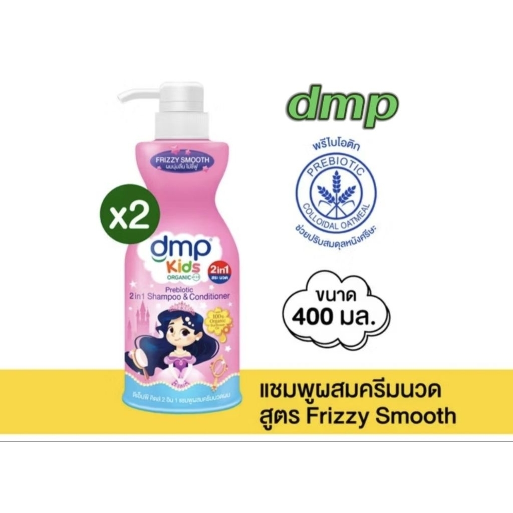Newlot 🎯 *2 ขวด* DMP 2อิน1 #ยาสระผมผสมครีมนวด 400 mlราคา 120 บาท / ขวด