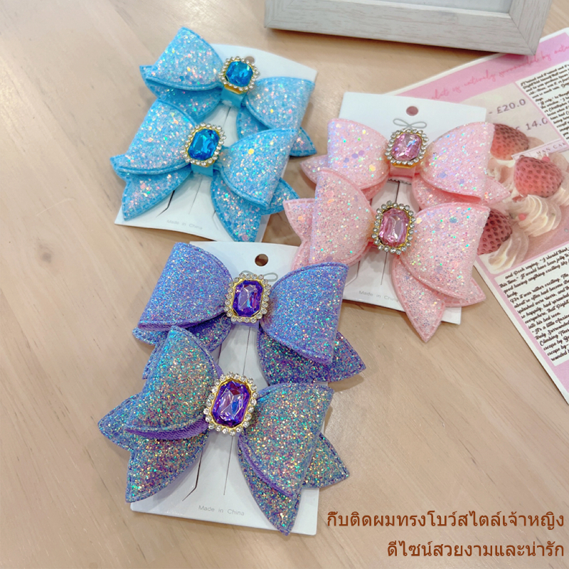 ชุดกิ๊บติดผมรูปโบว์น่ารัก 2 ชิ้น กิ๊บติดผมสำหรับเด็กผู้หญิงสุดน่ารัก เครื่องประดับผมสไตล์เจ้าหญิงระยิบระยับ