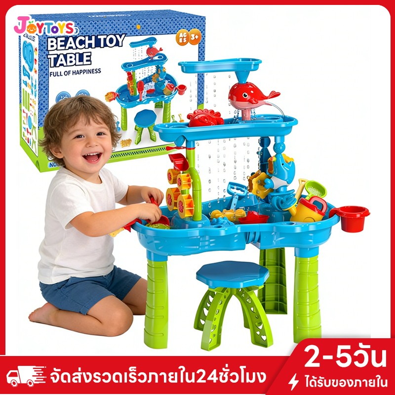 JoyToys โต๊ะของเล่นน้ำ ของเล่นเด็ก ชุดของเล่นโต๊ะชายหาด ทรายขุดทราย ชุดขนาดใหญ่
