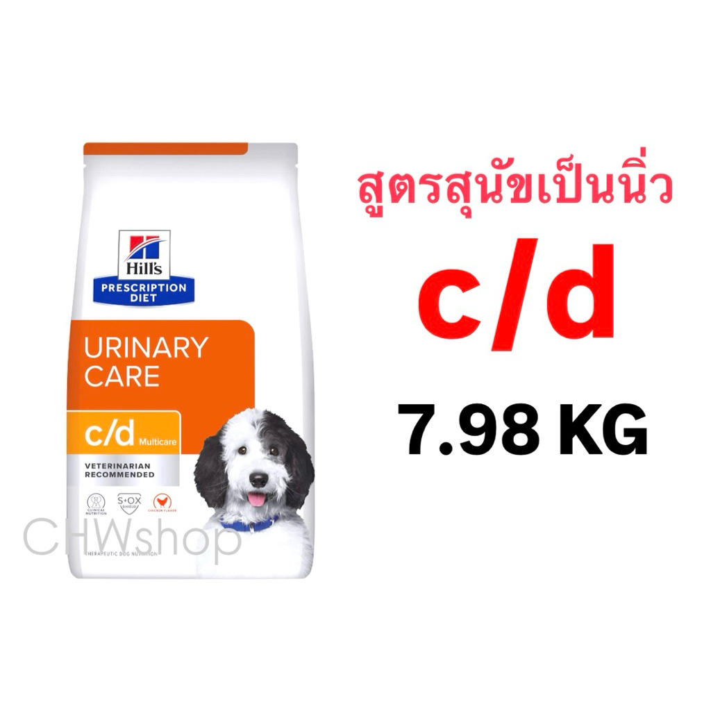 Hill’s สุนัข สูตร c/d กระสอบ 7.98 kg อาหารเม็ดประกอบการรักษานิ่วสุนัข Urinary dog