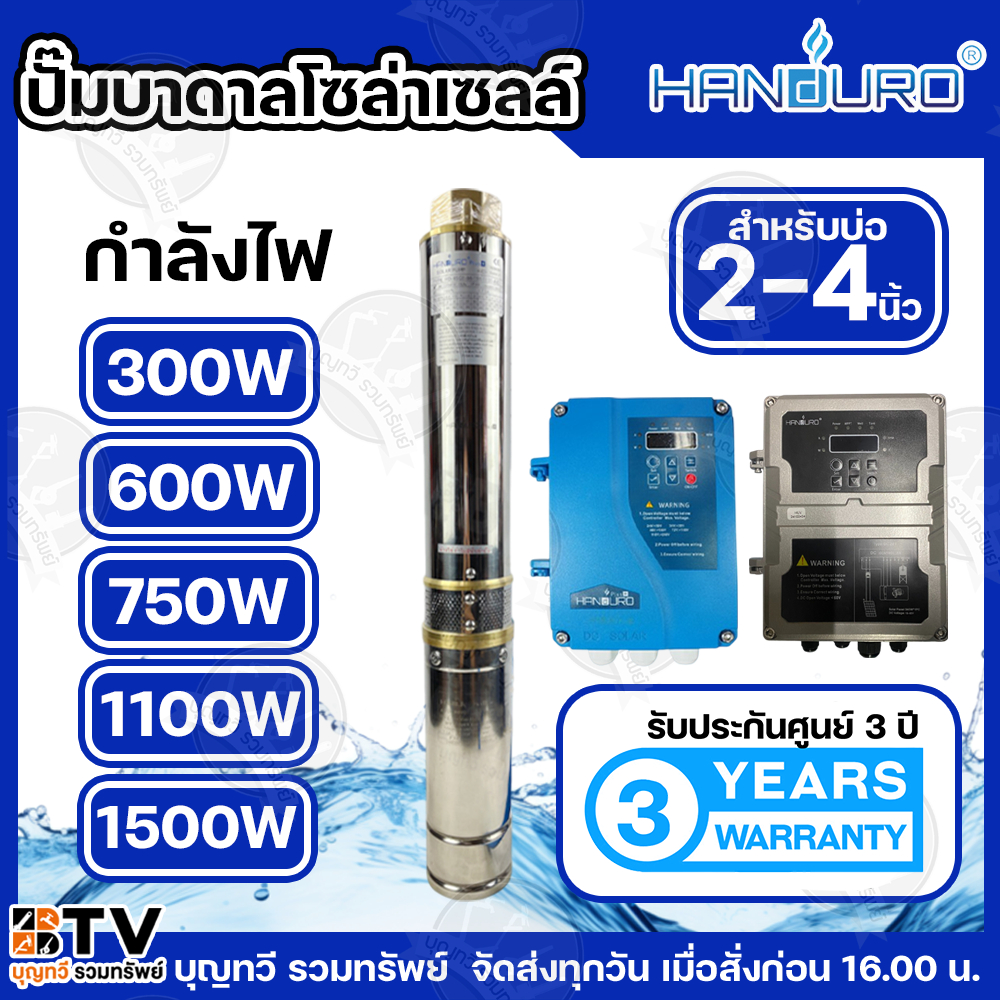 Handuro ปั๊มบาดาล DC 300W 600W 750W 1100W 1500W ลงบ่อ 3นิ้ว - 4 นิ้ว ใช้กับแผงโซล่าเซลล์ ปั๊ม ปั๊มน้ำ  รับประกัน 3 ปี
