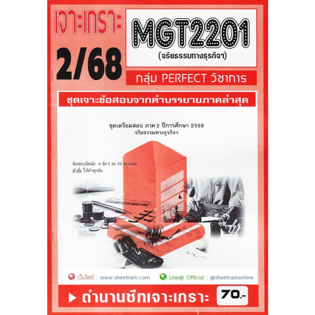 ชีทราม MGT2201 / GM416 จริยธรรมทางธุรกิจ