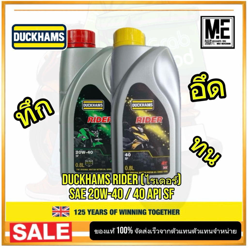 น้ำมันเครื่อง DUCKHAMS RIDER 0.8L 20W-40 สำหรับมอเตอร์ไซค์ 4 จังหวะ กลิ่นหอม