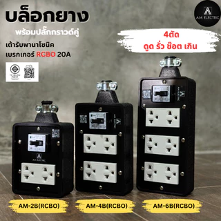 A.M. ELECTRIC บล็อกยางพร้อมปลั๊กกราวด์คู่ Panasonic เบรกเกอร์ RCBO 20A กันไฟดูด (ไม่มีสายไฟ)