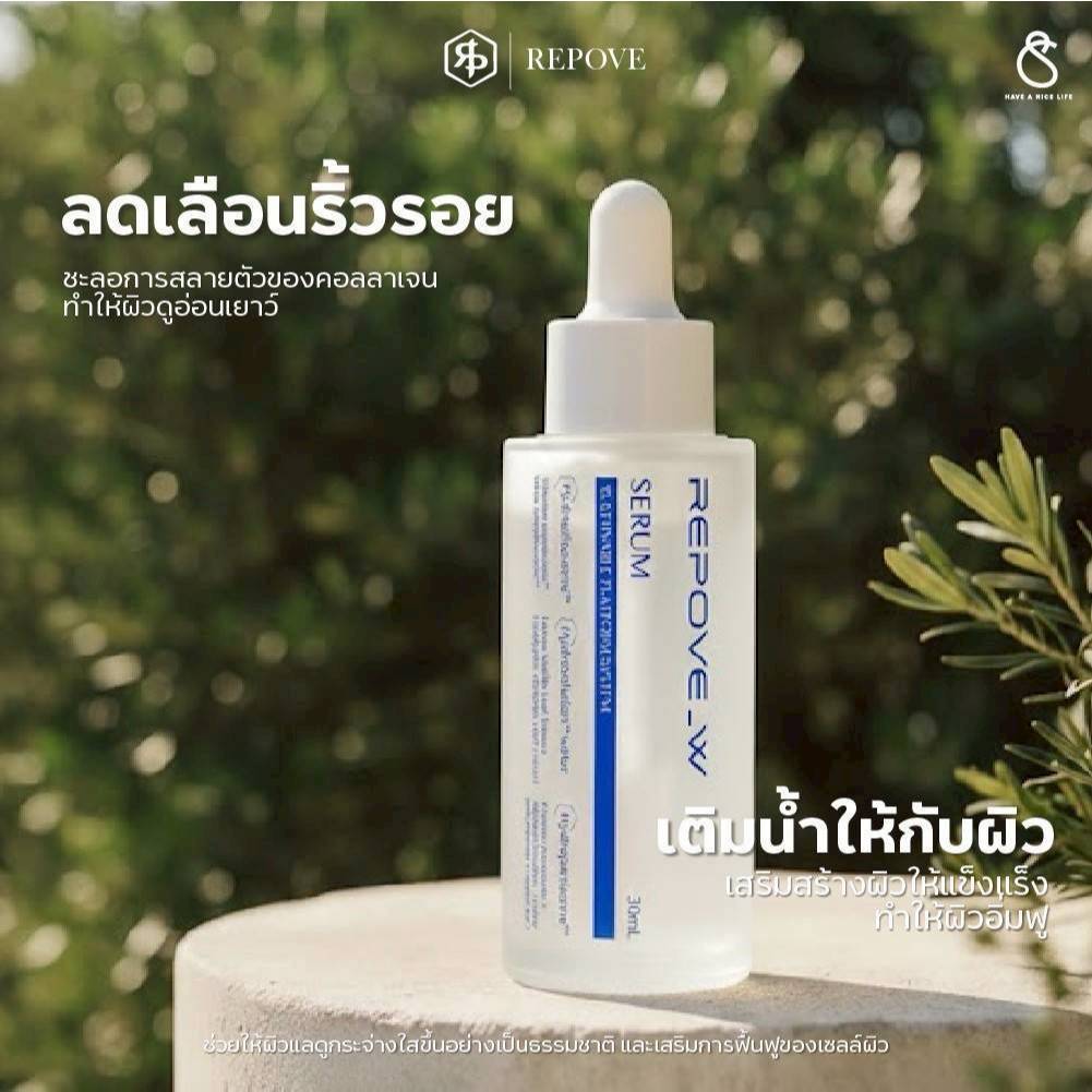 รีโพบดับเบิ้ลยู เซรั่ม REPOVE W SERUM