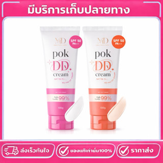 พอกดีดีครีม Pok DD Cream กันแดด 50PA++ กันน้ำกันเหงื่อ