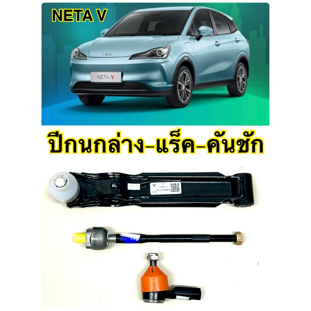 ช่วงล่างNETA V ลูกหมากปีกนกล่าง คันชัก แร็ค ลูกยาง NETA V ลูกหมากปีกนกล่าง คันชัก แร็ค ลูกยาง NETA V