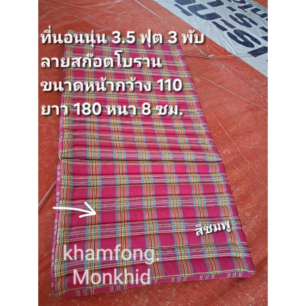 ที่นอน 3.5ฟุต3พับ ลายสก๊อต ขนาดกว้าง110ซม. ยาว180ซม. สูงหนา8ซม. thumbnail 4