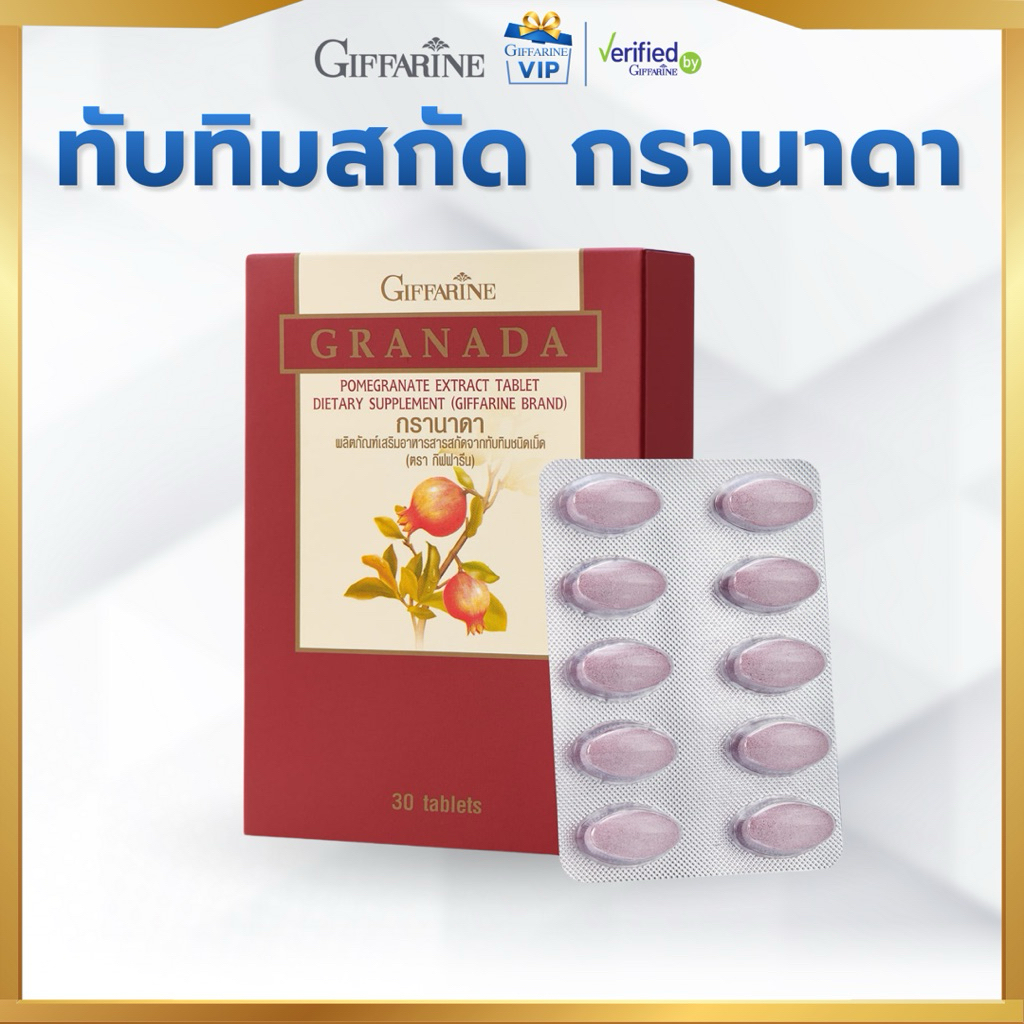 กิฟฟารีน ทับทิมสกัด ทับทิมเม็ด ทับทิมกิฟฟารีน GRANADA Giffarine