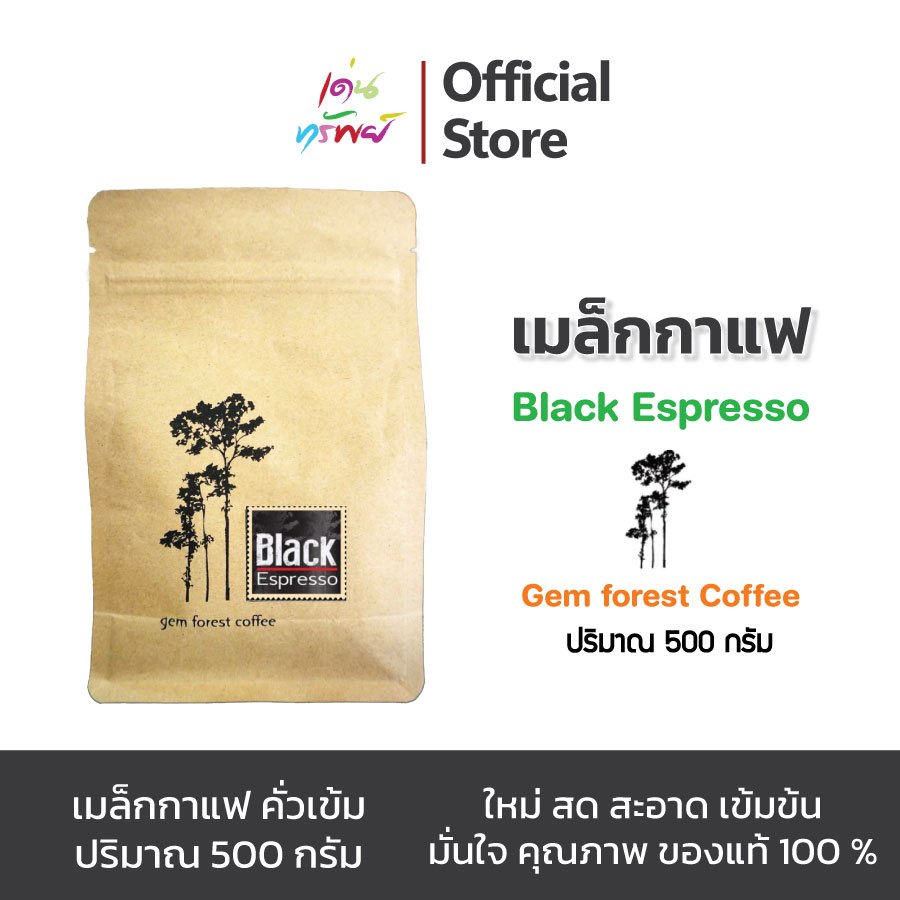 เมล็ดกาแฟ คั่วเข้ม กาแฟมณีพฤกษ์ gem forest coffee Black Espresso