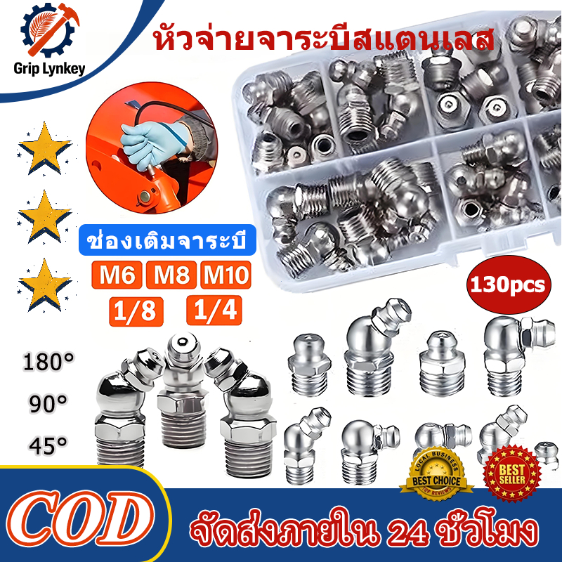 130ชิ้น หัวอัดจารบีสแตนเลส ปลอดสนิม แบบตรง แบบงอ หัวอัดจารบีสแตนเลส 45° 90°เกลียวมิล หัวอั