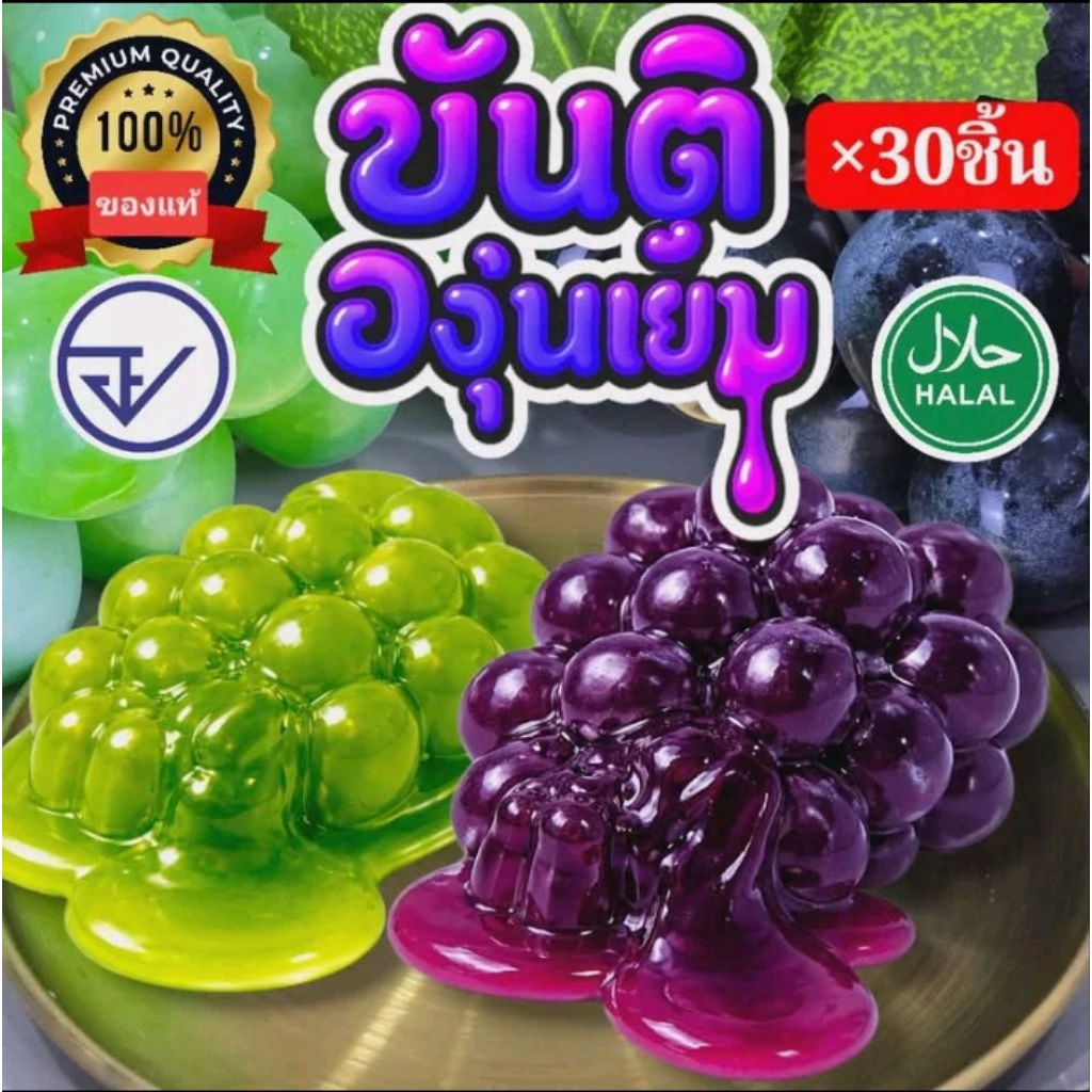 ขันติองุ่นเยี้ม เยลลี่พุดดิ้ง (โฉมใหม่)อย.ไทย ฮา ลาล รสเปรี้ยวอมหวาน แท้จากบริษัท
