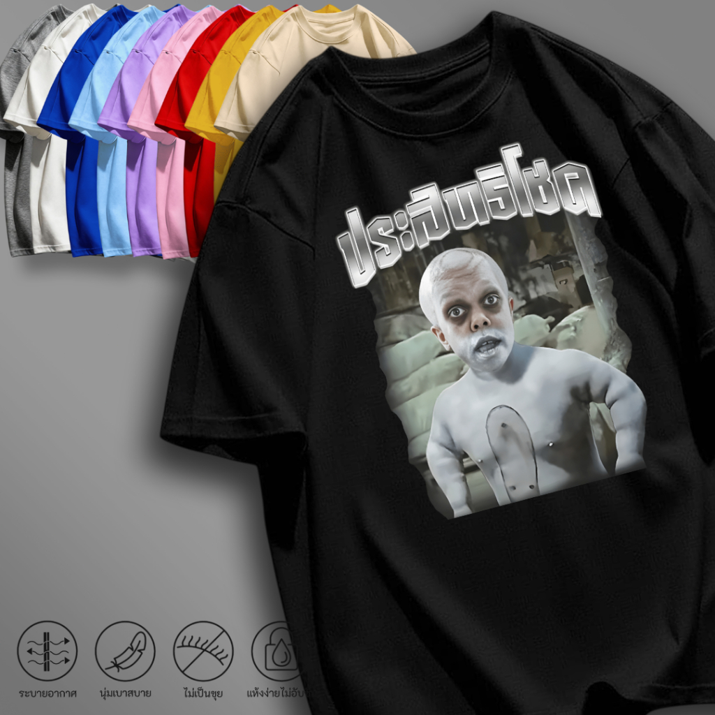 mm_home8 เสื้อยืด เสื้อสกรีนคมชัด ลายล้อเลียน คอกลม แขนสั้น สีพื้น แฟชั่น เสื้อสไตล์โอเวอร์ไซส์ NN-QQ2393