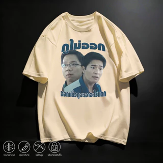 mm_home8 เสื้อยืด เสื้อสกรีนคมชัด ลายล้อเลียน คอกลม แขนสั้น สีพื้น แฟชั่น เสื้อสไตล์โอเวอร์ไซส์ NN-QQ2394