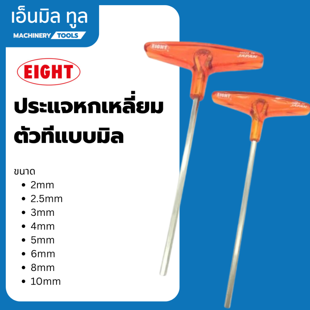 ประแจหกเหลี่ยมตัวทีแบบมิล EIGHT (2-10mm)