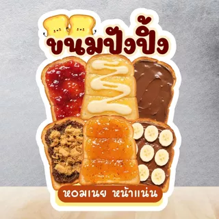 ป้ายเมขนมปังปิ้ง ปังปิ้ง ป้ายฟิวเจอร์บอร์ด/เคลือบแข็ง ตัดตามรูปทรง ขนาด A4/A3