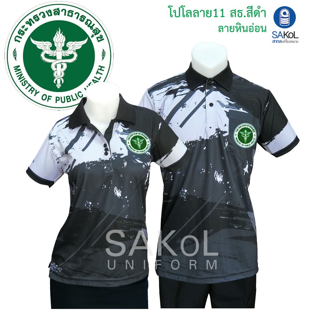 SAKOL เสื้อโปโลพิมพ์ลาย11 ลายหินอ่อน สีดำ เสื้อเทา เสื้อดำ เสื้อสาธารณสุข สธ