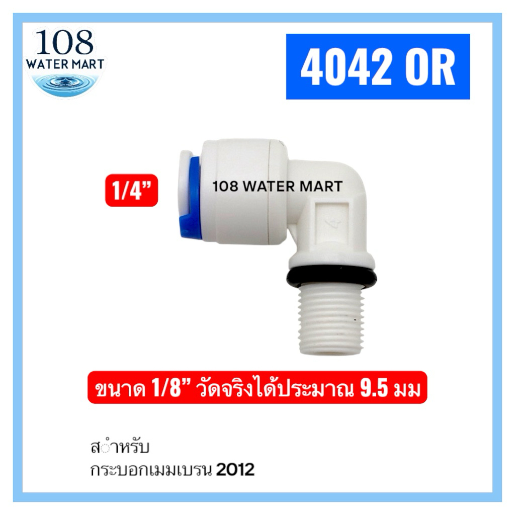 ข้องอ 90 ข้อต่อ ฟิตติ้ง อุปกรณ์ 1/4OD x 1/8MIP Fitting ข้องอกระบอกเมมเบรน ข้องอเฮ้าส์ซิ่งเมมเบรน รุ่นมียางโอริง