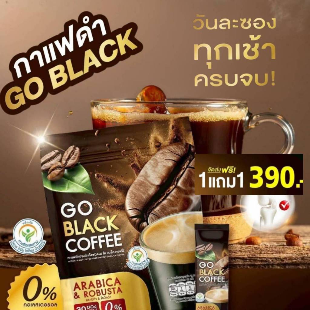 GO BLACK COFFEE ด่วน 1แถม1 (1ห่อ มี 30 ซอง รวม 60 ซอง)โก แบล็ค คอฟฟี่ กาแฟดำปรุงสำเร็จชนิดผง